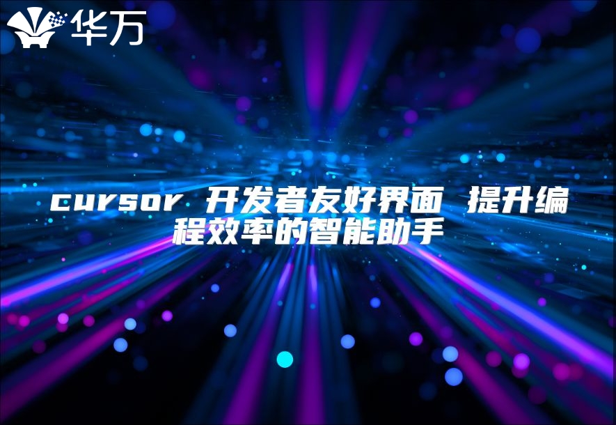 cursor 開發者友好界面 提升編程效率的智能助手