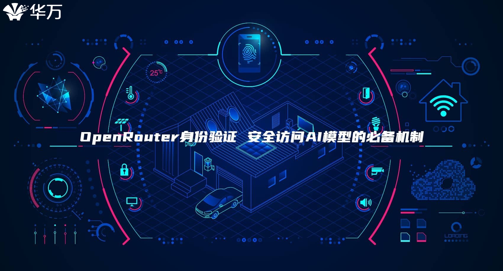 OpenRouter身份驗(yàn)證 安全訪問AI模型的必備機(jī)制
