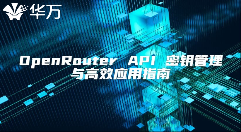 OpenRouter API 密鑰管理與高效應用指南