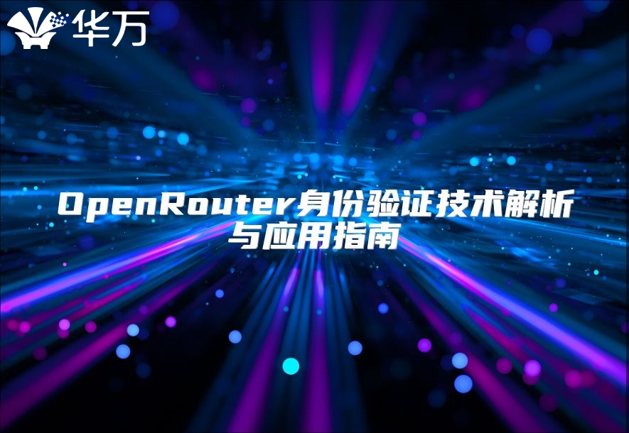 OpenRouter身份驗證技術(shù)解析與應(yīng)用指南