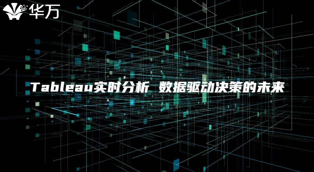 Tableau實時分析 數據驅動決策的未來