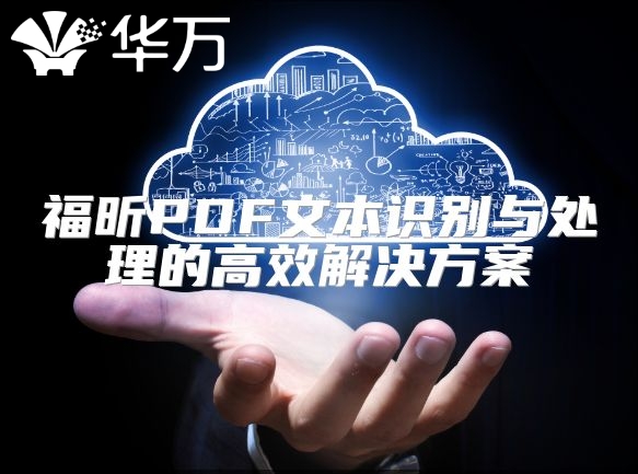 福昕PDF文本識別與處理的高效解決方案