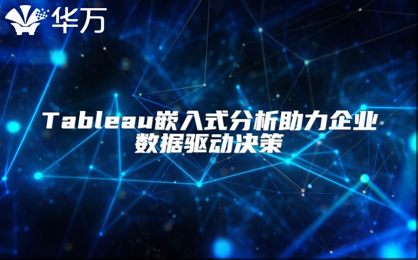 Tableau嵌入式分析助力企業數據驅動決策