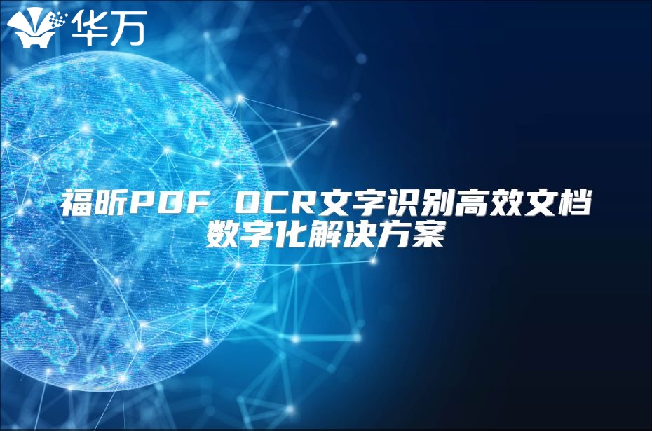 福昕PDF OCR文字識別高效文檔數(shù)字化解決方案