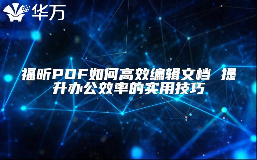 福昕PDF如何高效編輯文檔 提升辦公效率的實(shí)用技巧