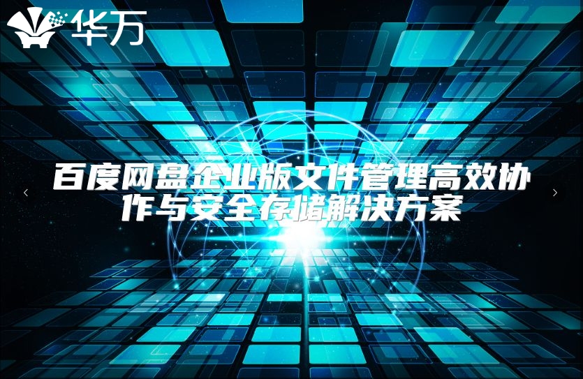 百度網盤企業(yè)版文件管理高效協作與安全存儲解決方案