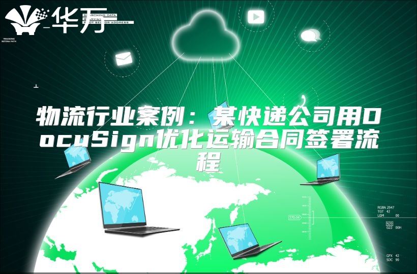 物流行業(yè)案例：某快遞公司用DocuSign優(yōu)化運輸合同簽署流程