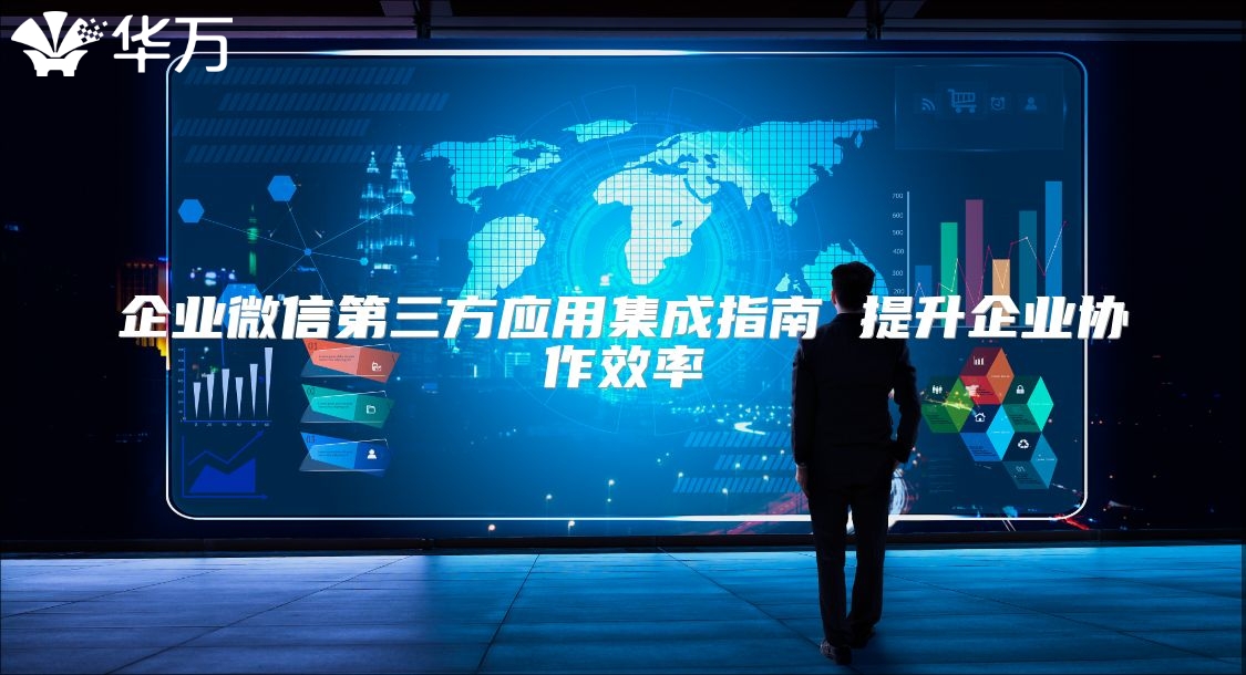 企業微信第三方應用集成指南 提升企業協作效率