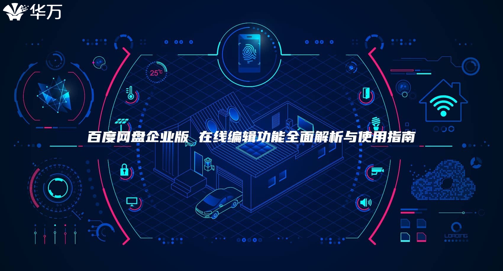 百度網盤企業版 在線編輯功能全面解析與使用指南
