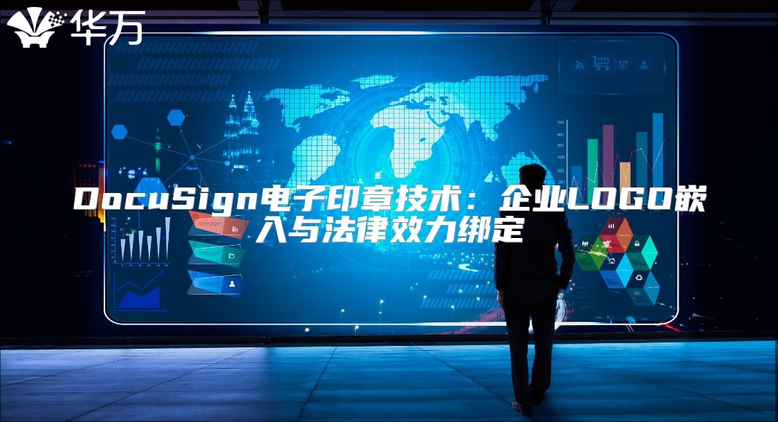 DocuSign電子印章技術(shù)：企業(yè)LOGO嵌入與法律效力綁定