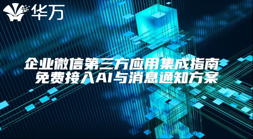 企業微信第三方應用集成指南 免費接入AI與消息通知方案