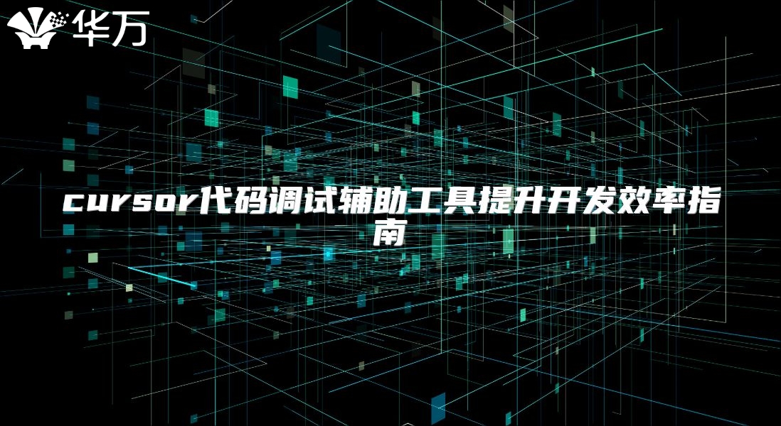 cursor代碼調試輔助工具提升開發效率指南