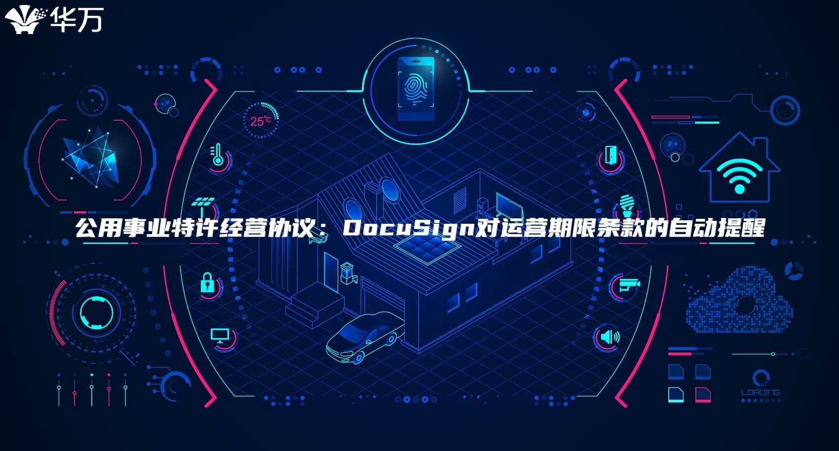 公用事業特許經營協議：DocuSign對運營期限條款的自動提醒