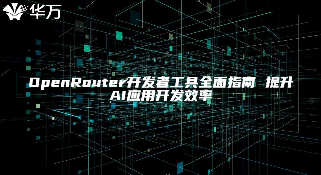 OpenRouter開發者工具全面指南 提升AI應用開發效率