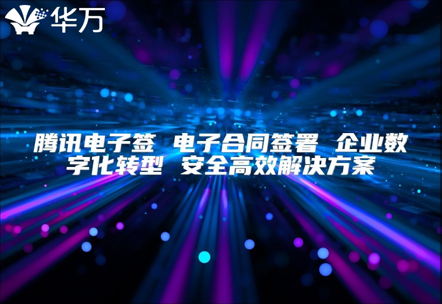 騰訊電子簽 電子合同簽署 企業數字化轉型 安全高效解決方案