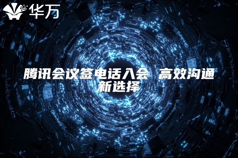 騰訊會議簽電話入會 高效溝通新選擇