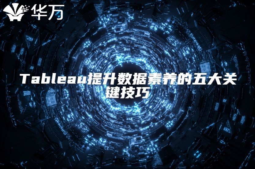 Tableau提升數據素養的五大關鍵技巧