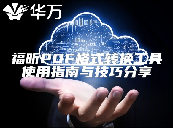福昕PDF格式轉(zhuǎn)換工具使用指南與技巧分享