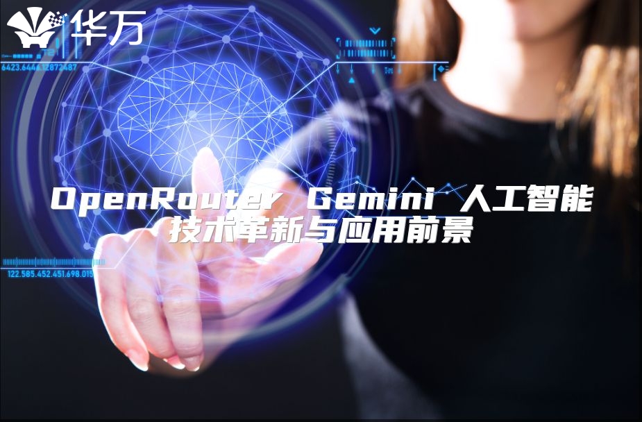 OpenRouter Gemini 人工智能技術革新與應用前景