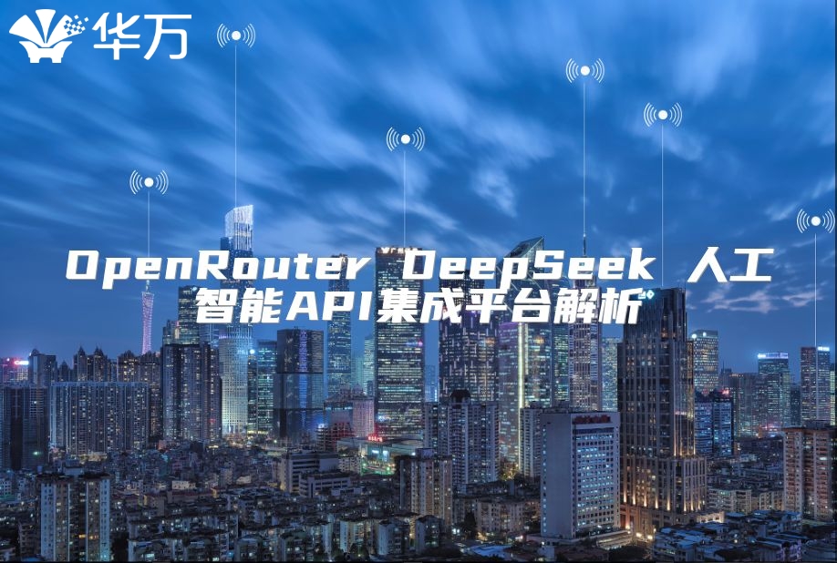 OpenRouter DeepSeek 人工智能API集成平臺解析