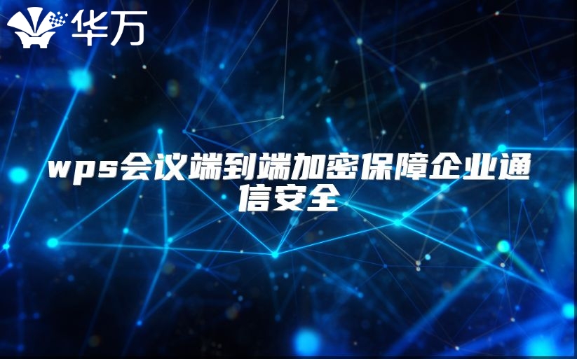 wps會議端到端加密保障企業通信安全