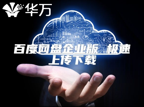 百度網(wǎng)盤企業(yè)版 極速上傳下載