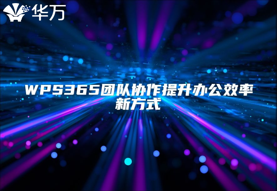 WPS365團隊協作提升辦公效率新方式