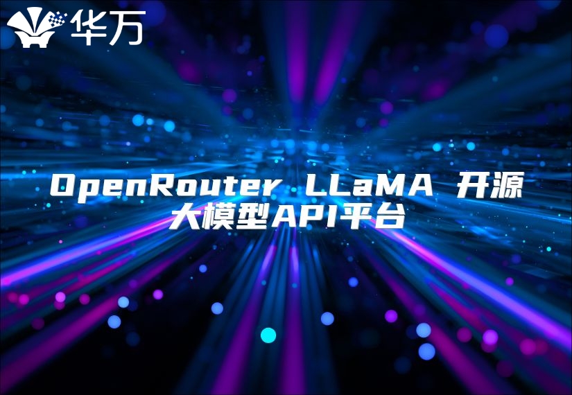 OpenRouter LLaMA 開源大模型API平臺(tái)