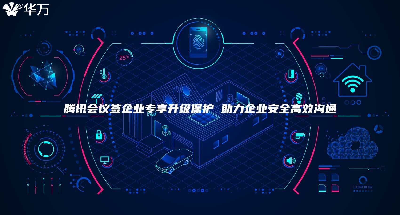 騰訊會(huì)議簽企業(yè)專享升級(jí)保護(hù) 助力企業(yè)安全高效溝通