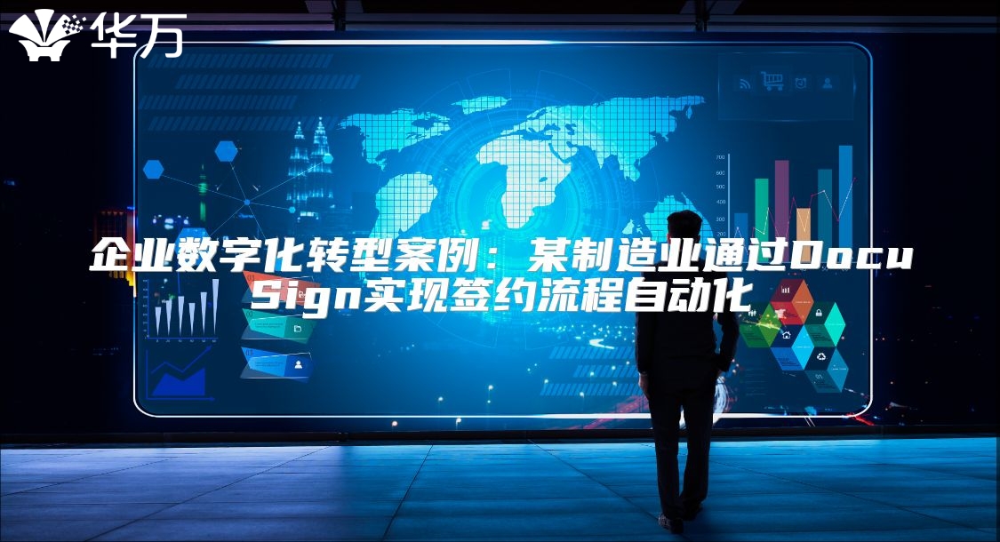企業數字化轉型案例：某制造業通過DocuSign實現簽約流程自動化