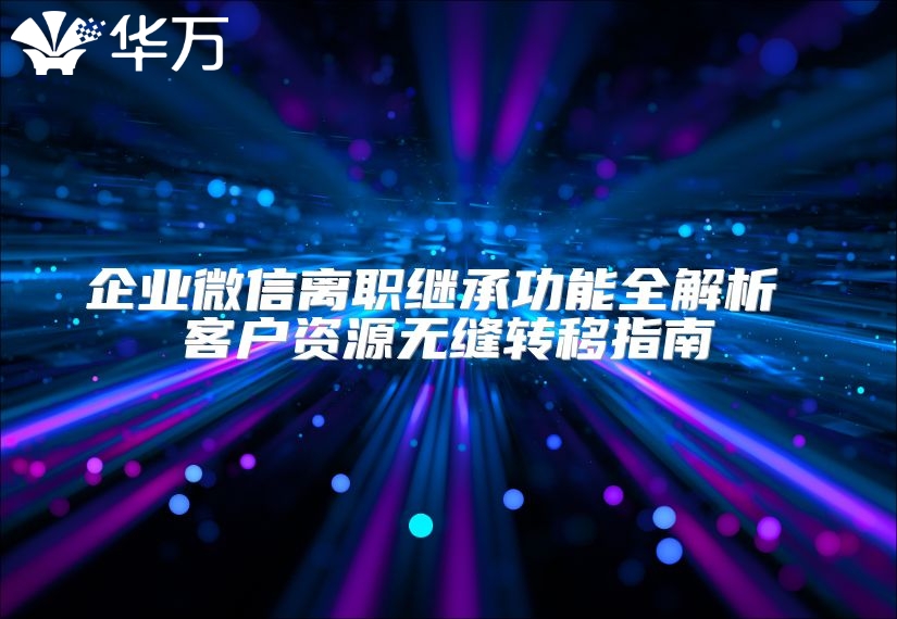 企業微信離職繼承功能全解析 客戶資源無縫轉移指南