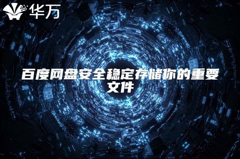 百度網(wǎng)盤安全穩(wěn)定存儲(chǔ)你的重要文件