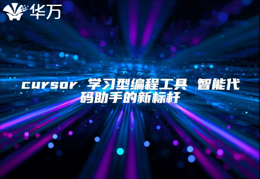 cursor 學(xué)習(xí)型編程工具 智能代碼助手的新標(biāo)桿