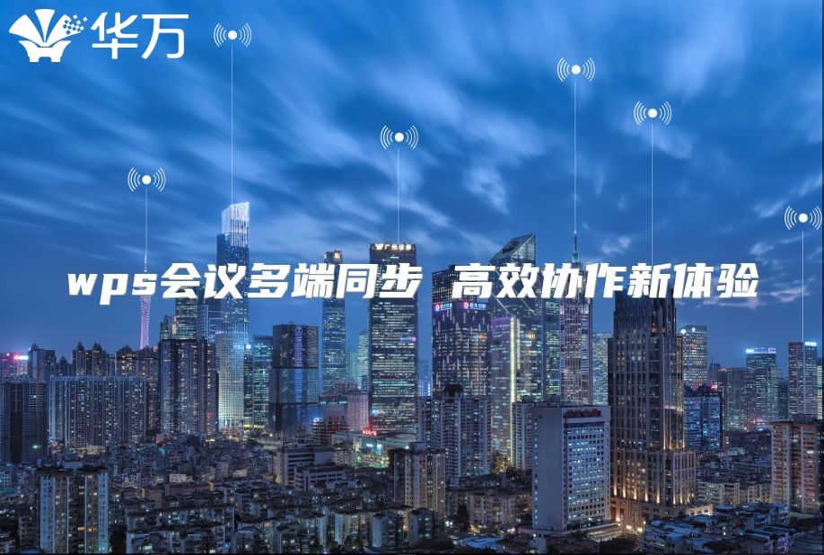 wps會議多端同步 高效協作新體驗