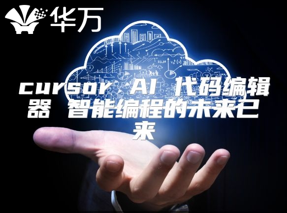 cursor AI 代碼編輯器 智能編程的未來已來