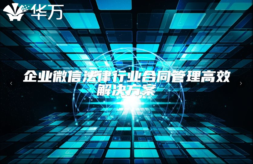 企業(yè)微信法律行業(yè)合同管理高效解決方案