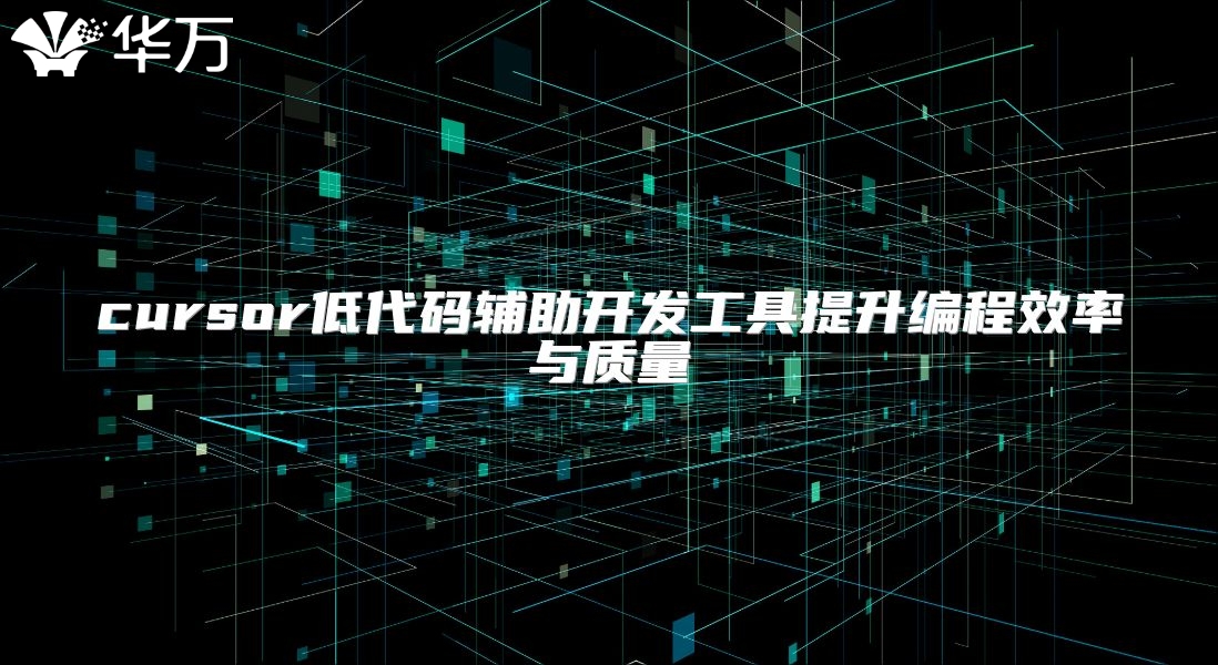 cursor低代碼輔助開發(fā)工具提升編程效率與質(zhì)量