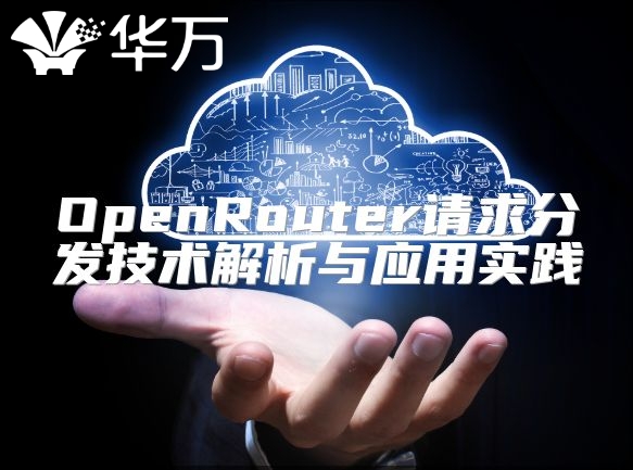 OpenRouter請求分發技術解析與應用實踐