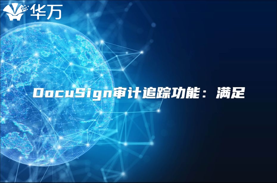 DocuSign審計(jì)追蹤功能：滿足