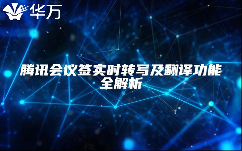 騰訊會議簽實時轉(zhuǎn)寫及翻譯功能全解析