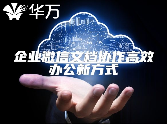 企業(yè)微信文檔協(xié)作高效辦公新方式