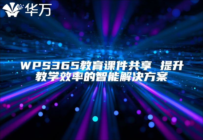 WPS365教育課件共享 提升教學(xué)效率的智能解決方案
