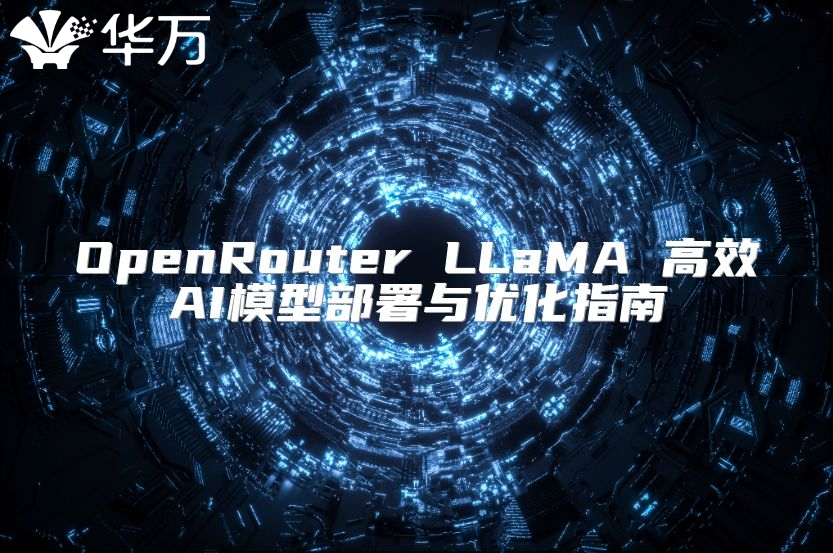 OpenRouter LLaMA 高效AI模型部署與優化指南