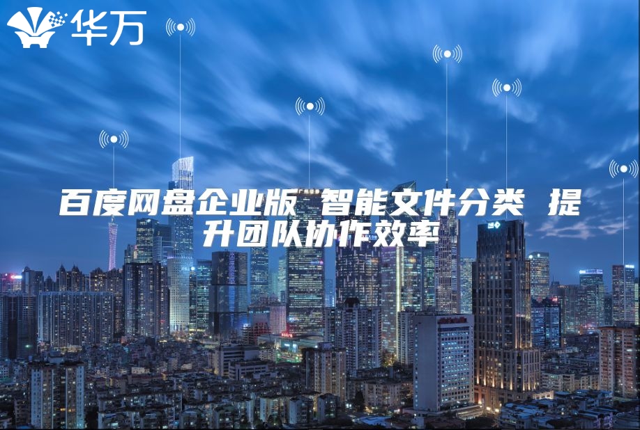 百度網盤企業(yè)版 智能文件分類 提升團隊協作效率
