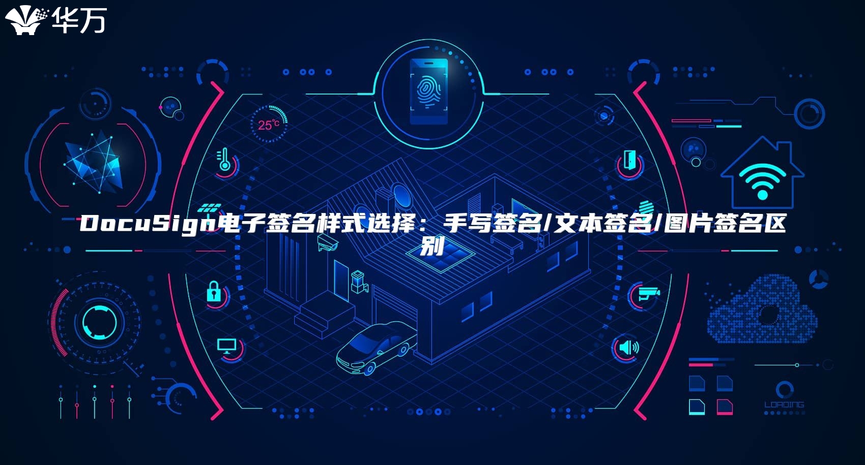 DocuSign電子簽名樣式選擇：手寫簽名/文本簽名/圖片簽名區(qū)別