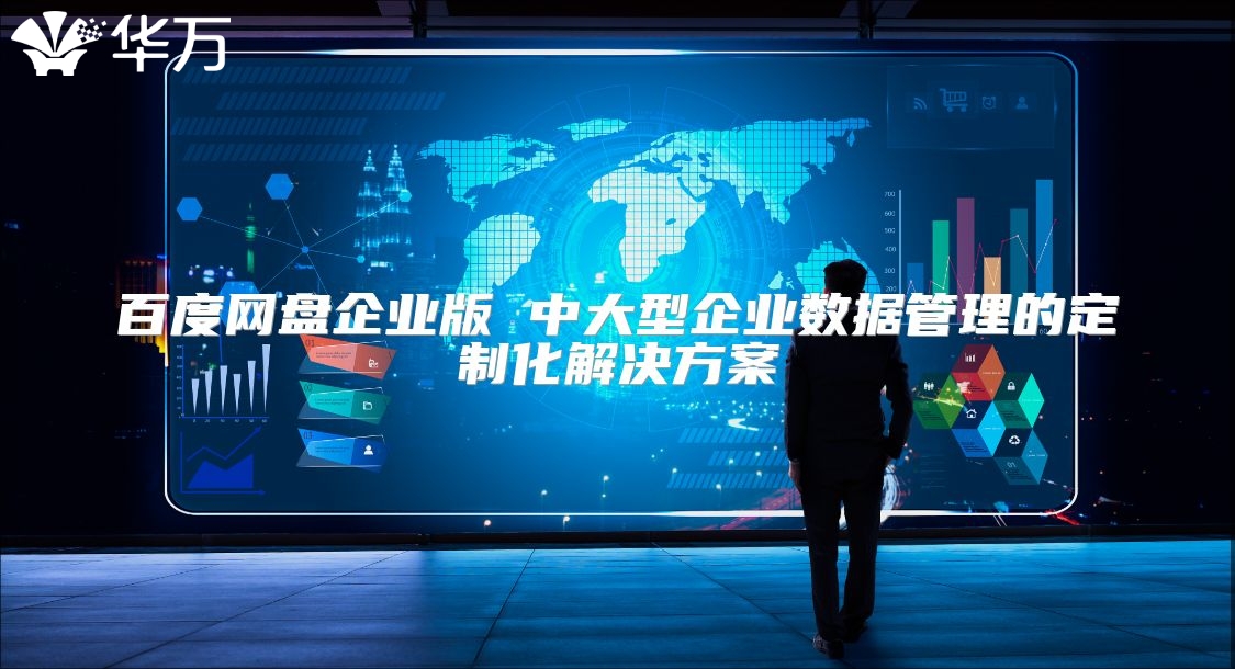 百度網盤企業版 中大型企業數據管理的定制化解決方案