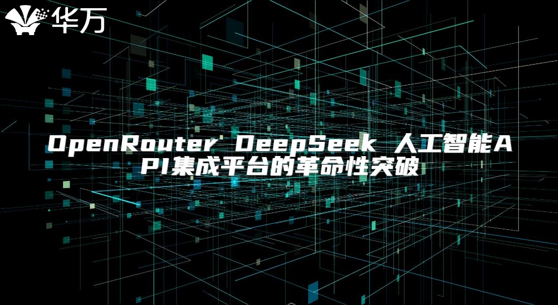 OpenRouter DeepSeek 人工智能API集成平臺(tái)的革命性突破