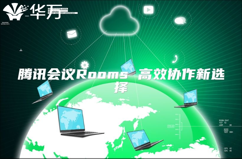 騰訊會議Rooms 高效協作新選擇