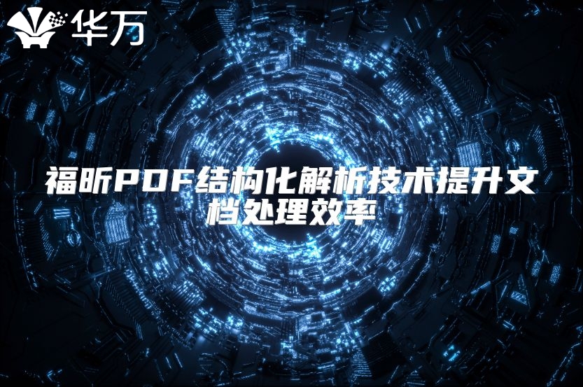 福昕PDF結構化解析技術提升文檔處理效率