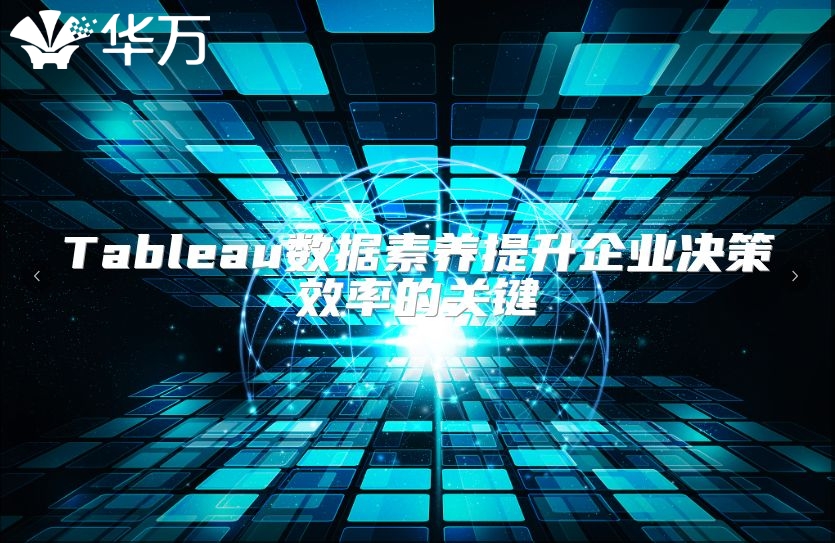 Tableau數據素養提升企業決策效率的關鍵